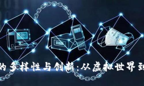 探索微软区块链游戏的多样性与创新：从虚拟世界到现实经济的完美结合