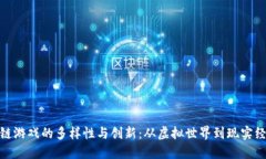 探索微软区块链游戏的多样性与创新：从虚拟世