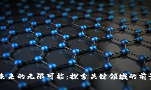 区块链未来的无限可能：探索关键领域的前景与应用