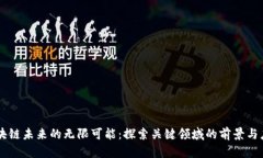 区块链未来的无限可能：探索关键领域的前景与