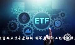 区块链资本大佬全景解析：领军者与行业先锋的