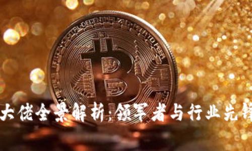 区块链资本大佬全景解析：领军者与行业先锋的精彩故事