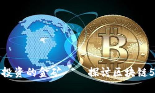 区块链与5G：未来科技投资的金矿——探讨区块链5G龙头股的潜力与机遇