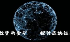区块链与5G：未来科技投资的金矿——探讨区块链