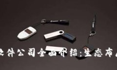 南昌区块链软件公司全面介绍：生态布局与技术
