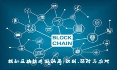 揭秘区块链造假骗局：识别、预防与应对