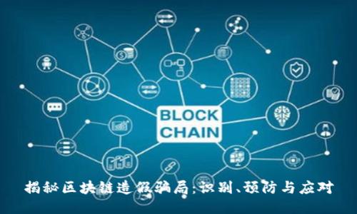 揭秘区块链造假骗局：识别、预防与应对