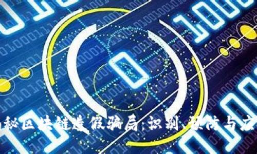 揭秘区块链造假骗局：识别、预防与应对
