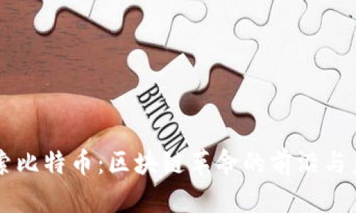 深入探索比特币：区块链革命的前沿与未来展望