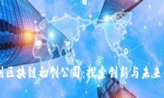 以色列区块链初创公司：探索创新与未来的潜力