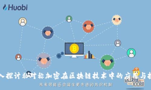 深入探讨非对称加密在区块链技术中的应用与挑战