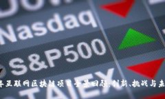 2019年互联网区块链项目全景回顾：创新、挑战与
