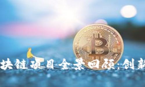 2019年互联网区块链项目全景回顾：创新、挑战与未来展望