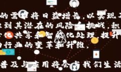   揭示区块链网络的深远价值：如何重塑未来数字