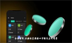 全面解析：区块链美团接口详解及应用前景