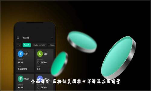 全面解析：区块链美团接口详解及应用前景