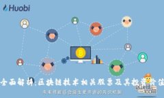 全面解析：区块链技术相关股票及其投资价值