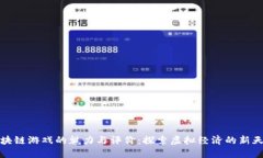 区块链游戏的魅力与评价：探索虚拟经济的新天