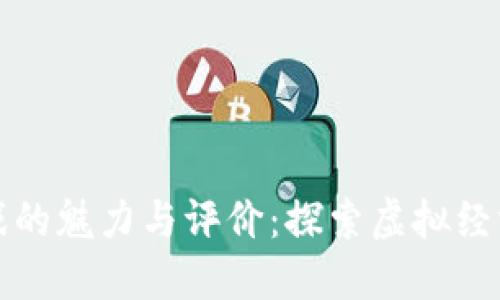 区块链游戏的魅力与评价：探索虚拟经济的新天地