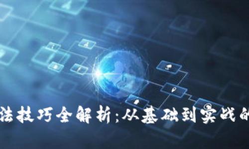 区块链玩法技巧全解析：从基础到实战的全面指南