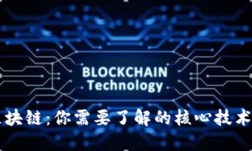 掌握区块链：你需要了解的核心技术与技能