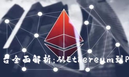 2023年区块链开发平台全面解析：从Ethereum到Polkadot的选择与发展
