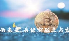 区块链游戏的未来：关键突破点与发展前景解析