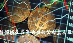 2023年区块链领域最具影响力的公司盘点及发展趋