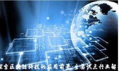 探索区块链科技的应用前景：主要试点行业解析