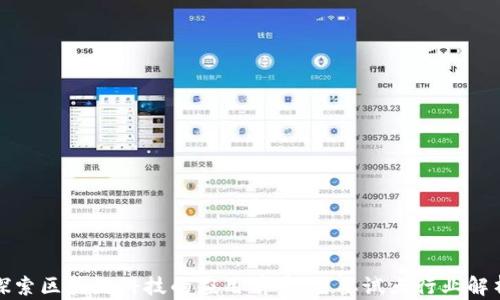 
探索区块链科技的应用前景：主要试点行业解析