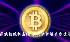 探索区块链授权系统：最优软件解决方案与应用