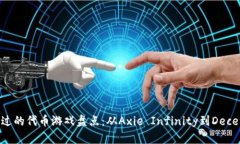 区块链游戏中不可错过的代币游戏盘点：从Axie