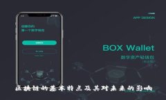 区块链的基本特点及其对未来的影响