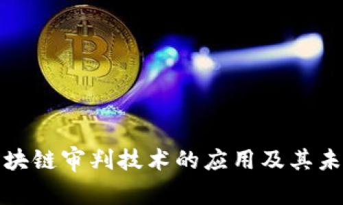 探索区块链审判技术的应用及其未来发展