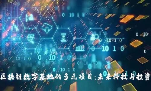 探索区块链数字基地的多元项目：未来科技与投资机会