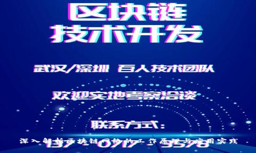 深入解析区块链网络的工作原理与应用实践