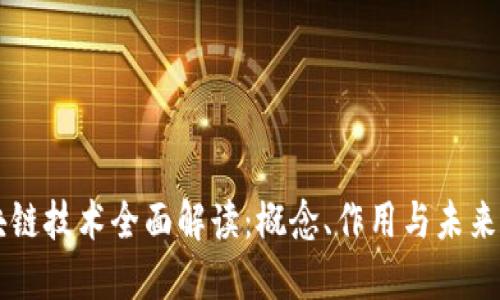 区块链技术全面解读：概念、作用与未来展望