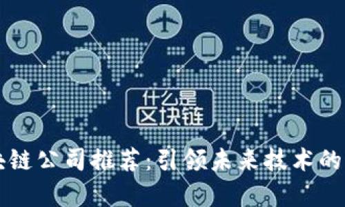 青岛区块链公司推荐：引领未来技术的创新力量
