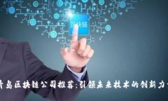 青岛区块链公司推荐：引领未来技术的创新力量