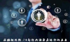 区块链思维：10句经典语录启迪你的未来