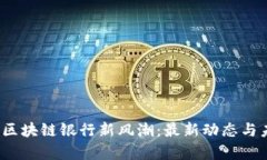 2023年中国区块链银行新风潮：最新动态与未来趋