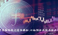 区块链融资方向的热门岗位揭秘：从初创企业到