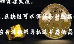 对于您提到的“启迪区块链”，我只能提供一些