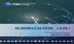深入理解区块链技术的五个基本特征：为什么它