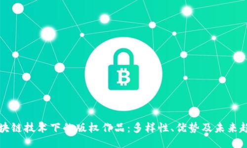 区块链技术下的版权作品：多样性、优势及未来趋势
