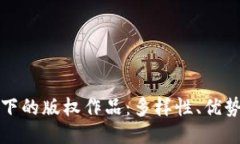 区块链技术下的版权作品：多样性、优势及未来