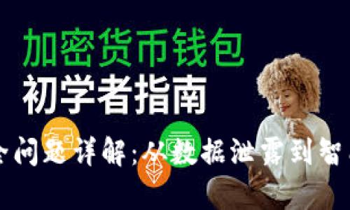 区块链公司面临的安全问题详解：从数据泄露到智能合约漏洞的全景解析