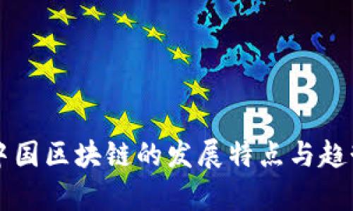 未来中国区块链的发展特点与趋势分析