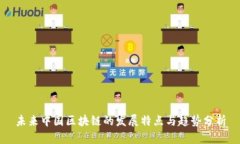 未来中国区块链的发展特点与趋势分析