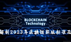 : 深度解析2023年区块链新版标准及其影响